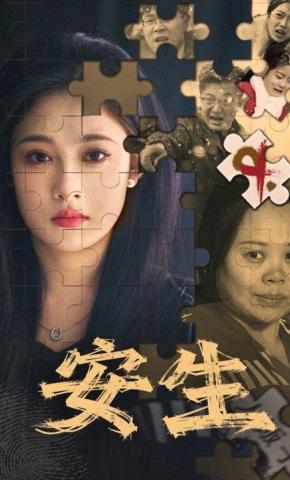 短剧《安生》海报