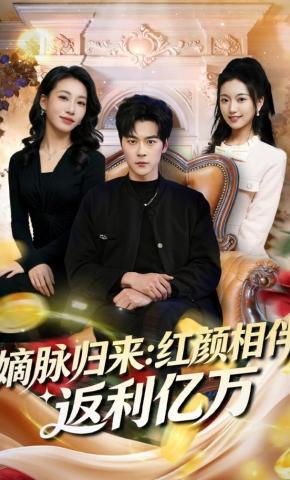 短剧《嫡脉归来：红颜相伴返利亿万》海报