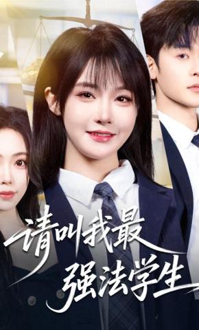短剧《请叫我最强法学生》海报