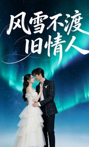 短剧《风雪不渡旧情人》海报