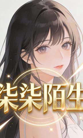 短剧《柒柒陌生》海报