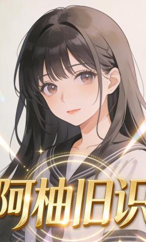 短剧《阿柚旧识》海报