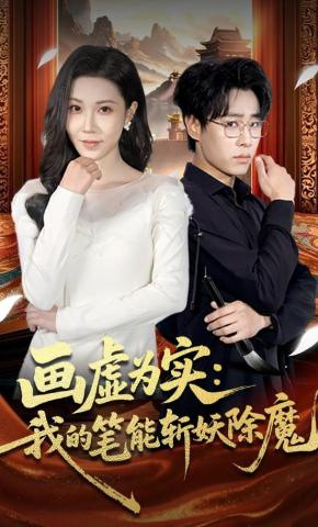 短剧《画虚为实：我的笔能斩妖除魔》海报