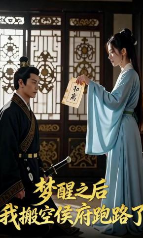 短剧《梦醒之后，我搬空侯府跑路了》海报