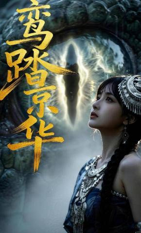 短剧《鸾踏京华》海报