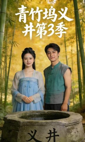 短剧《青竹坞义井第3季》海报