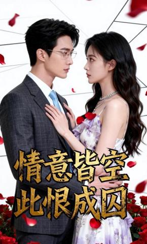 短剧《情意皆空，此恨成囚》海报