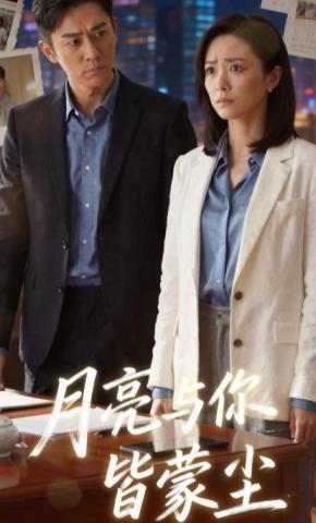 短剧《月亮与你皆蒙尘》海报