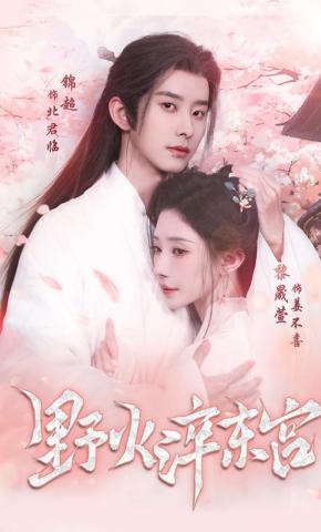 短剧《野火淬东宫》海报