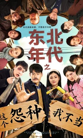 短剧《东北年代之这个冤种我不当》海报