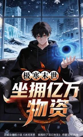 短剧《极寒末世，坐拥亿万物资》海报