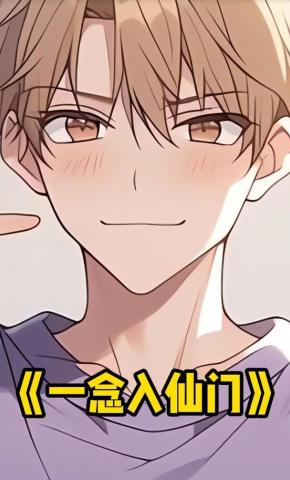 短剧《一念入仙门》海报