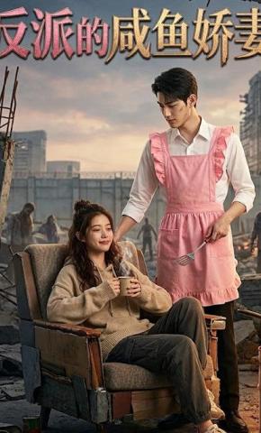 短剧《反派的咸鱼娇妻》海报