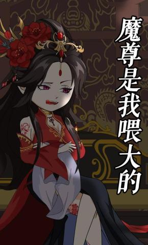 短剧《魔尊是我喂大的》海报