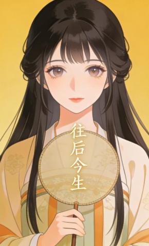 短剧《往后今生》海报