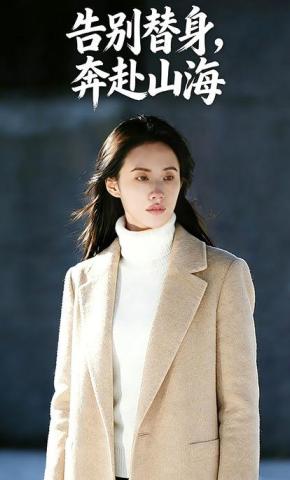 短剧《告别替身，奔赴山海》海报