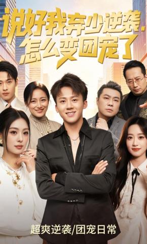 短剧《说好我弃少逆袭，怎么变团宠了》海报