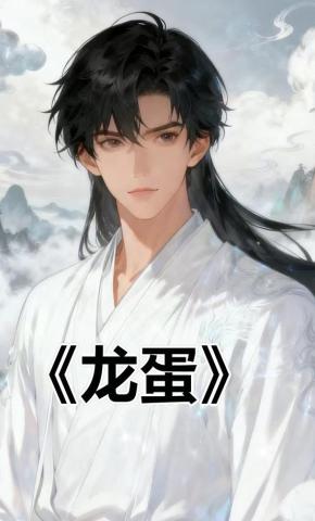 短剧《龙蛋》海报