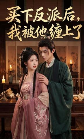 短剧《买下反派后，我被他缠上了》海报