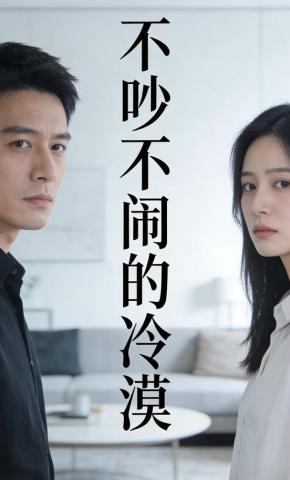 短剧《不吵不闹的冷漠》海报