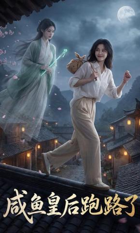 短剧《咸鱼皇后跑路了》海报