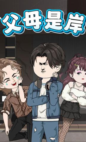 短剧《父母是岸》海报