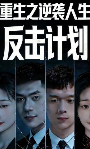 短剧《重生之逆袭人生：反击计划》海报