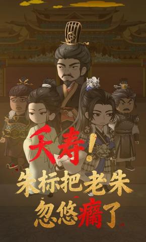 短剧《夭寿朱标把老朱忽悠瘸了》海报