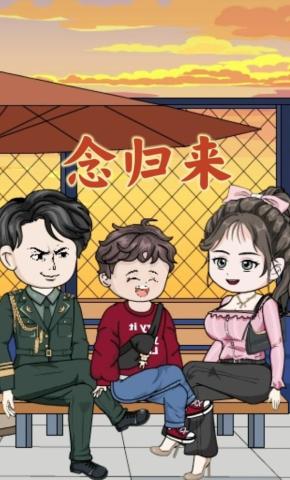 短剧《念归来》海报