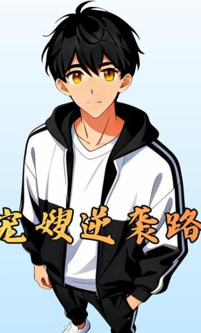 短剧《宠嫂逆袭路》海报