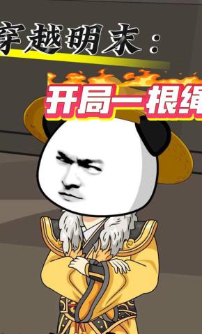 短剧《穿越明末：开局一根绳！！！》海报