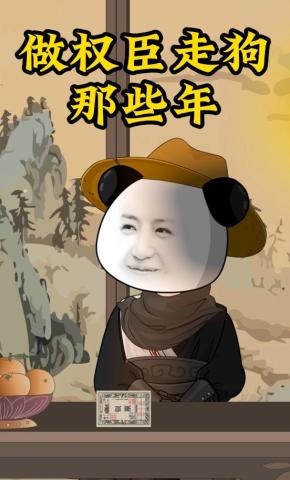 短剧《做权臣走狗那些年》海报