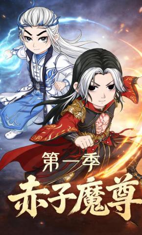 短剧《赤子魔尊第一季》海报