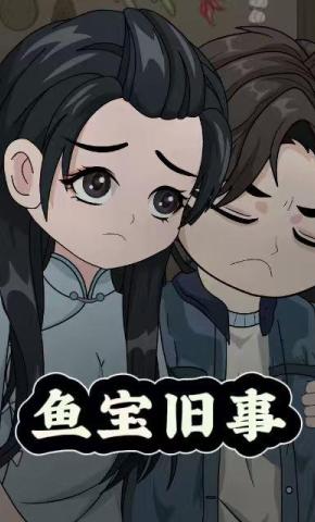 短剧《鱼宝旧事》海报