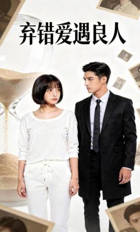 短剧《弃错爱遇良人》海报