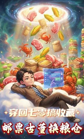 短剧《穿回七零搞收藏，邮票古董换粮仓》海报