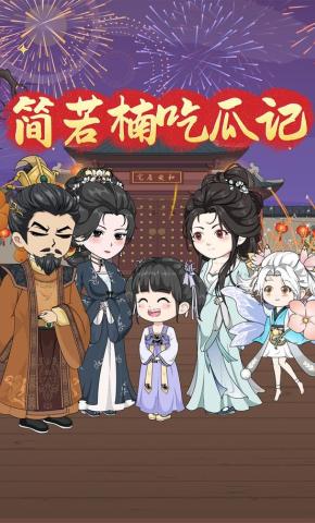 短剧《简若楠吃瓜记》海报