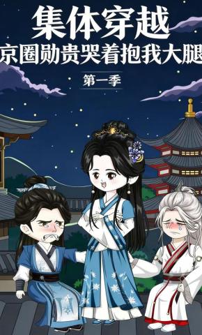 短剧《集体穿越？京圈勋贵哭着抱我大腿第一季》海报