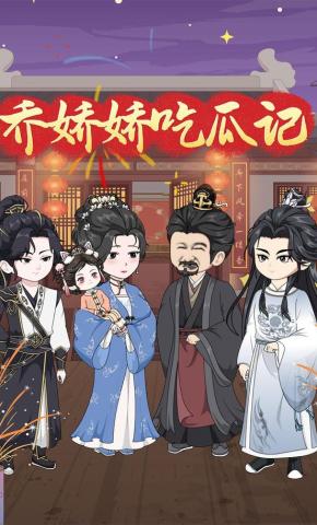 短剧《乔娇娇吃瓜记》海报