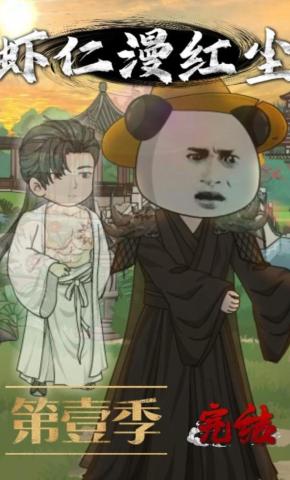 短剧《虾仁漫红尘》海报