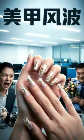 短剧《美甲风波》海报