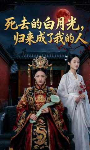 短剧《死去的白月光，归来成了我的人》海报