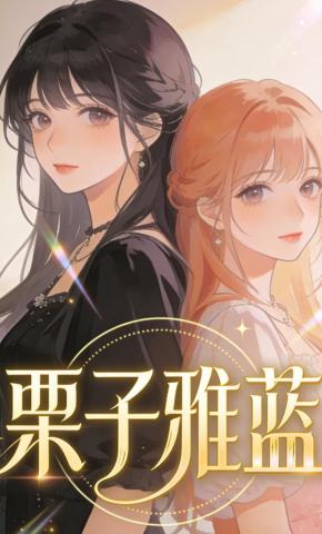 短剧《栗子雅蓝》海报