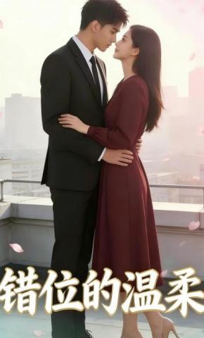 短剧《错位的温柔》海报