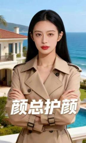 短剧《颜总护颜》海报