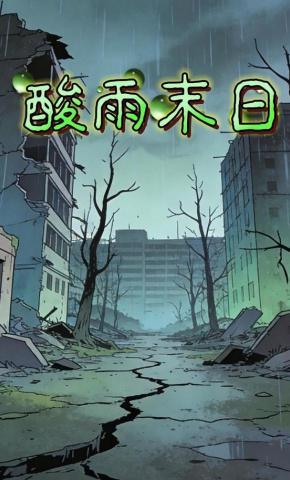 短剧《酸雨末日》海报