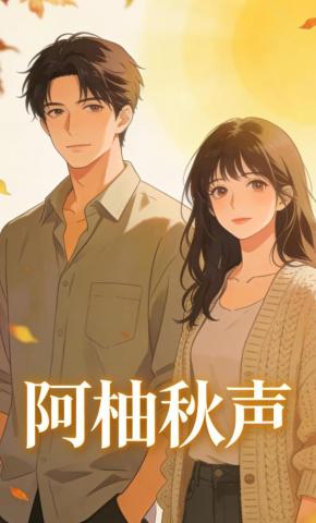 短剧《阿柚秋声》海报