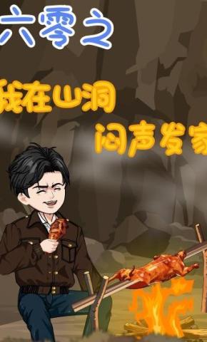 短剧《六零之我在山洞闷声发家》海报