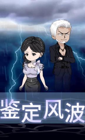 短剧《鉴定风波》海报