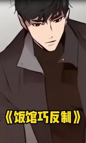 短剧《饭馆巧反制》海报